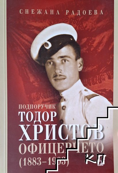Подпоручик Тодор Христов - Офицерчето (1883-1903)