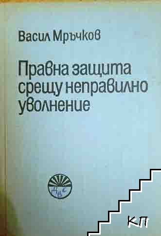 Правна защита срещу неправилно уволнение