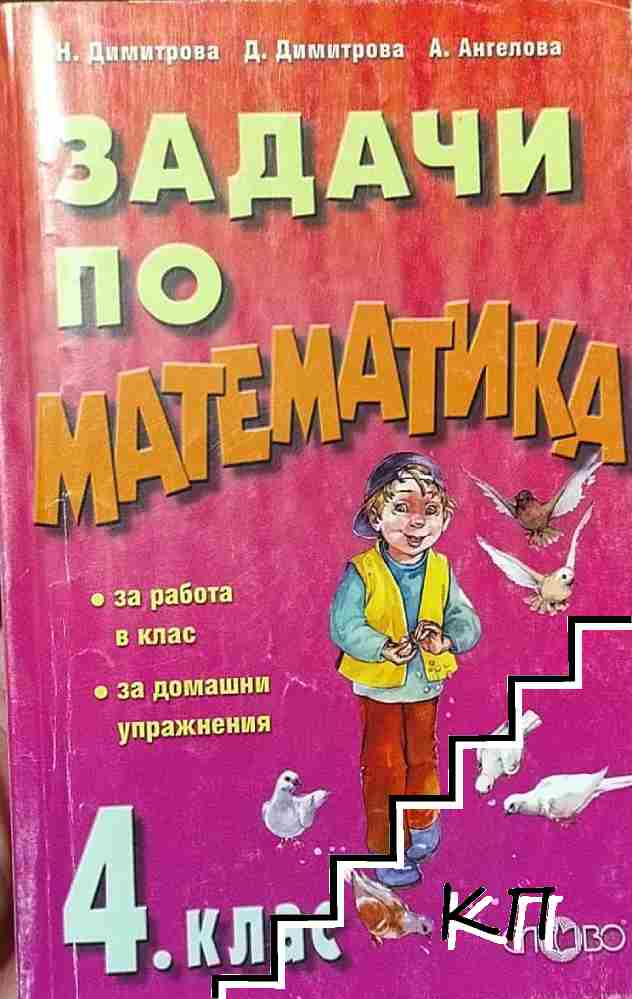 Задачи по математика за 4. клас Задачи по математика за 4. клас