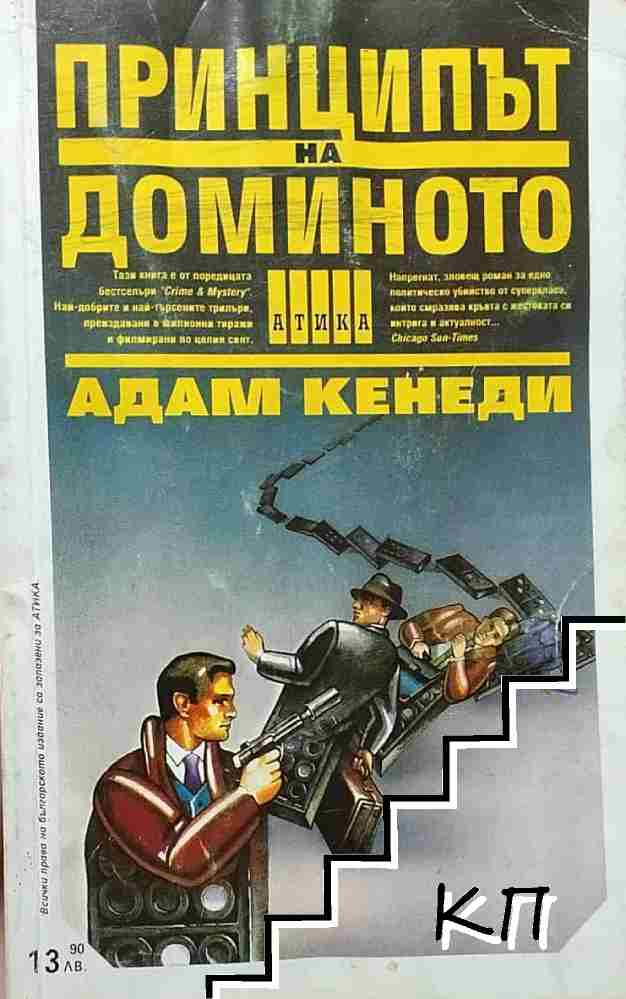 Принципът на доминото