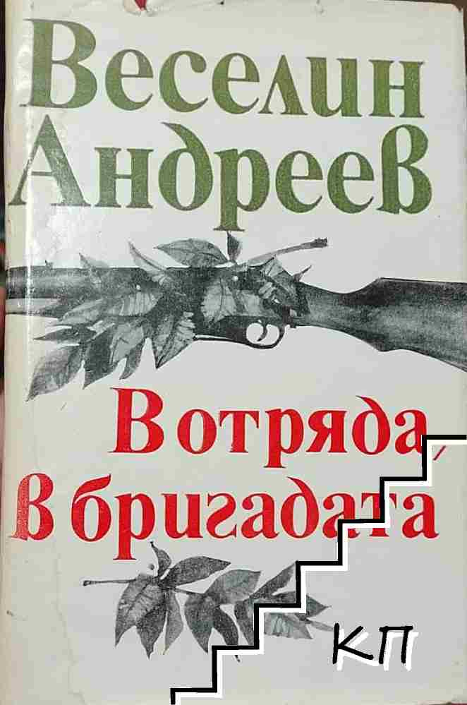 В отряда, в бригадата