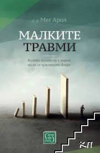 Малките травми