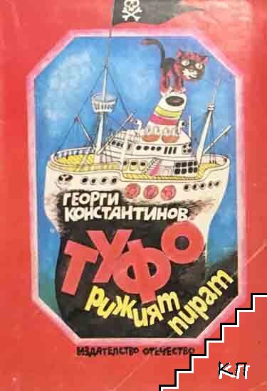 Туфо, рижият пират