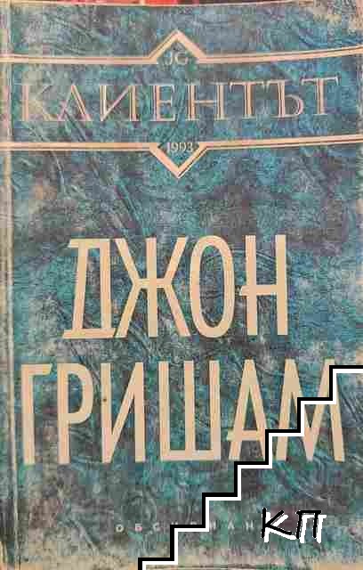 Клиентът