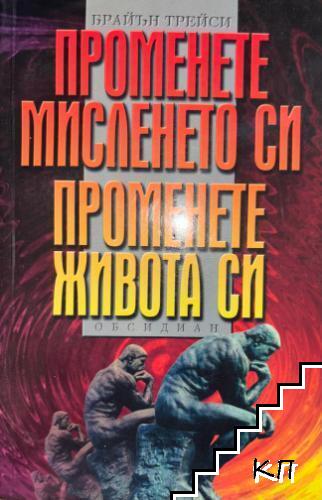 Променете мисленето си, променете живота си