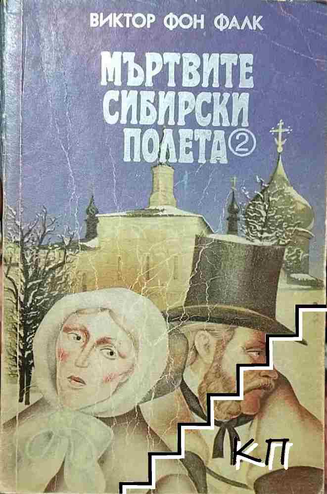 Мъртвите сибирски полета. Книга 2