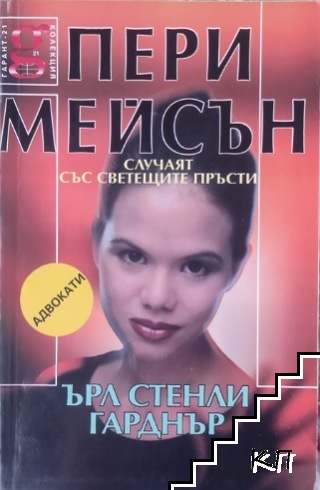 Пери Мейсън: Случаят със светещите пръсти