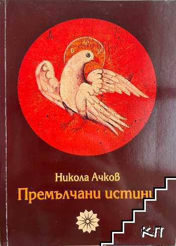 Премълчани истини Премълчани истини
