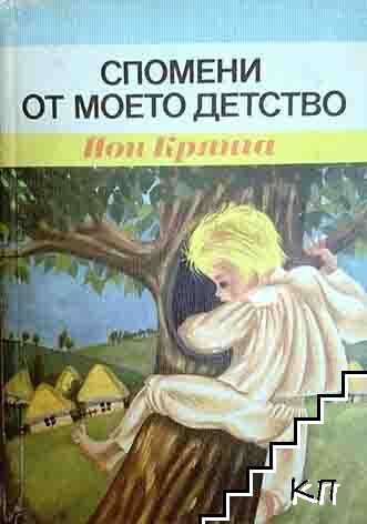 Спомени от моето детство