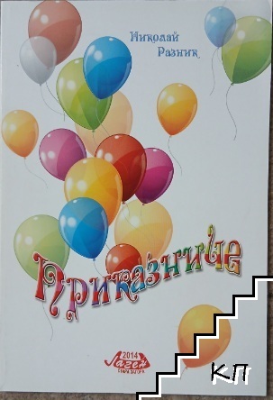Приказниче Приказниче