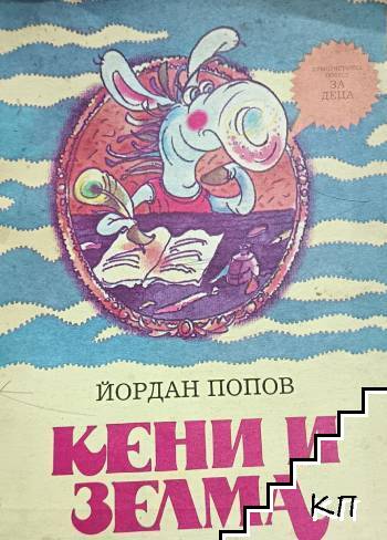Кени и Зелма