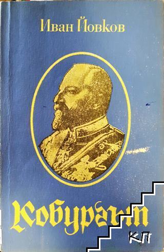 Кобургът