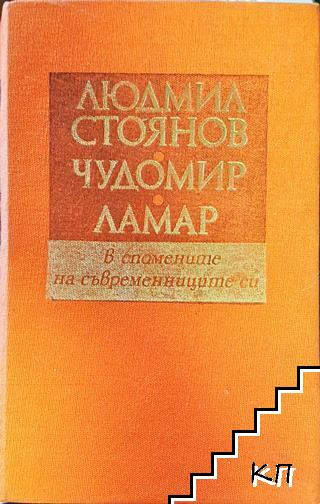 Людмил Стоянов, Чудомир, Ламар - в спомените на съвременниците си Людмил Стоянов, Чудомир, Ламар - в спомените на съвременниците си
