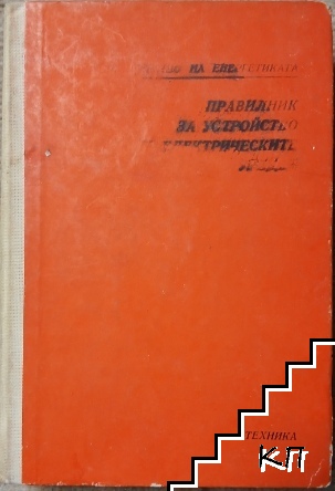 Правилник за устройство на електрическите уредби