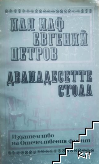 Дванадесетте стола