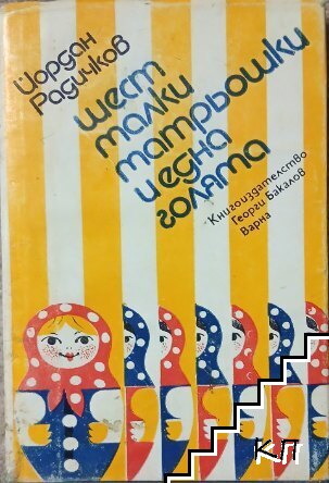 Шест малки матрьошки и една голяма