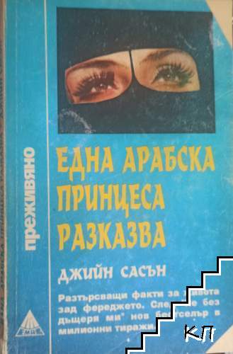 Една арабска принцеса разказва