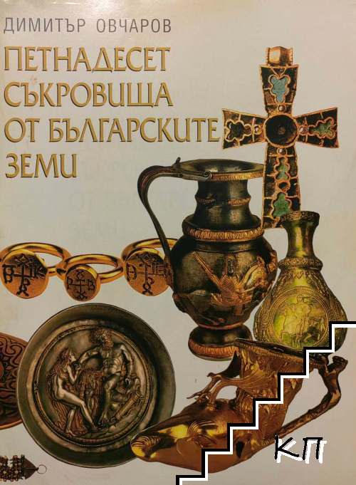 Петнадесет съкровища от българските земи