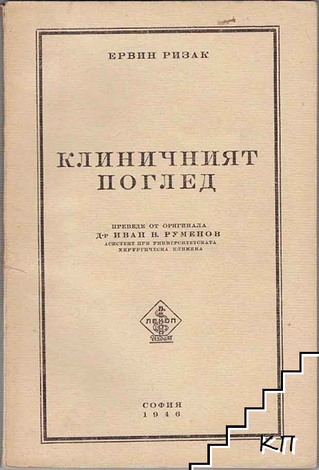 Клиничният поглед