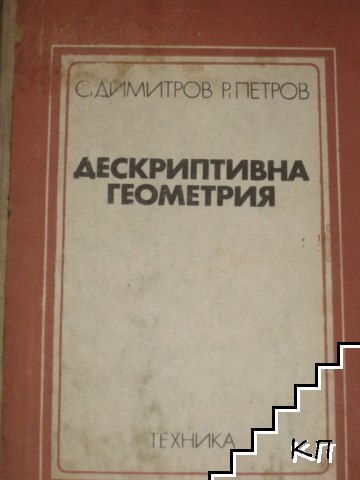 Дескриптивна геометрия