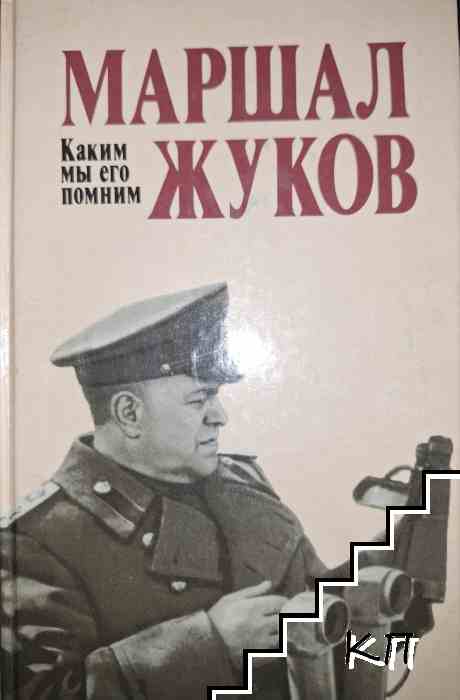 Маршал Жуков. Каким мы его помним Маршал Жуков. Каким мы его помним