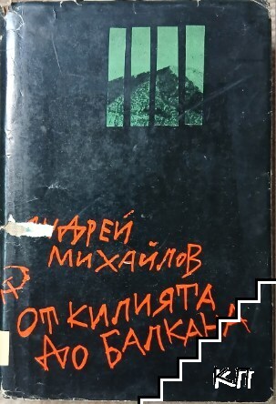 От килията до Балкана