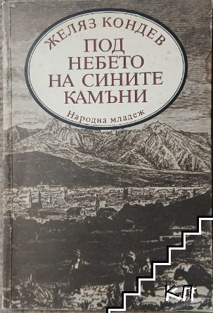 Под небето на сините камъни
