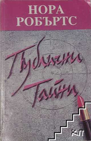 Публични тайни
