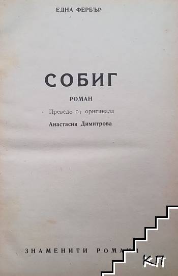 Собиг (Допълнителна снимка 1)