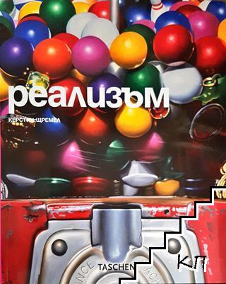 Реализъм