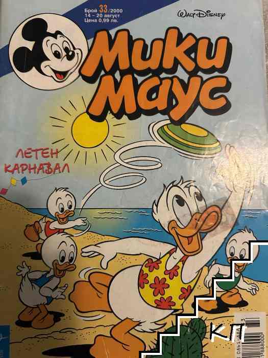 Мики Маус. Бр. 33 / 2000