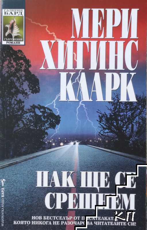 Пак ще се срещнем