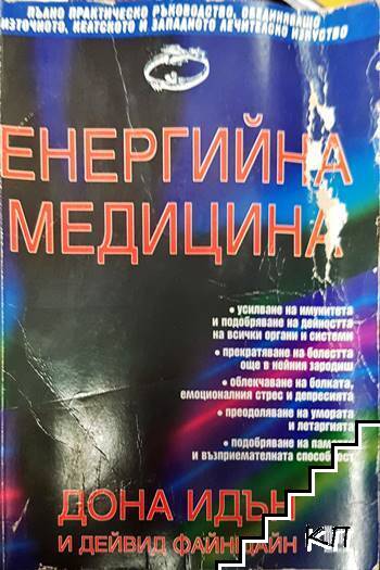 Енергийна медицина
