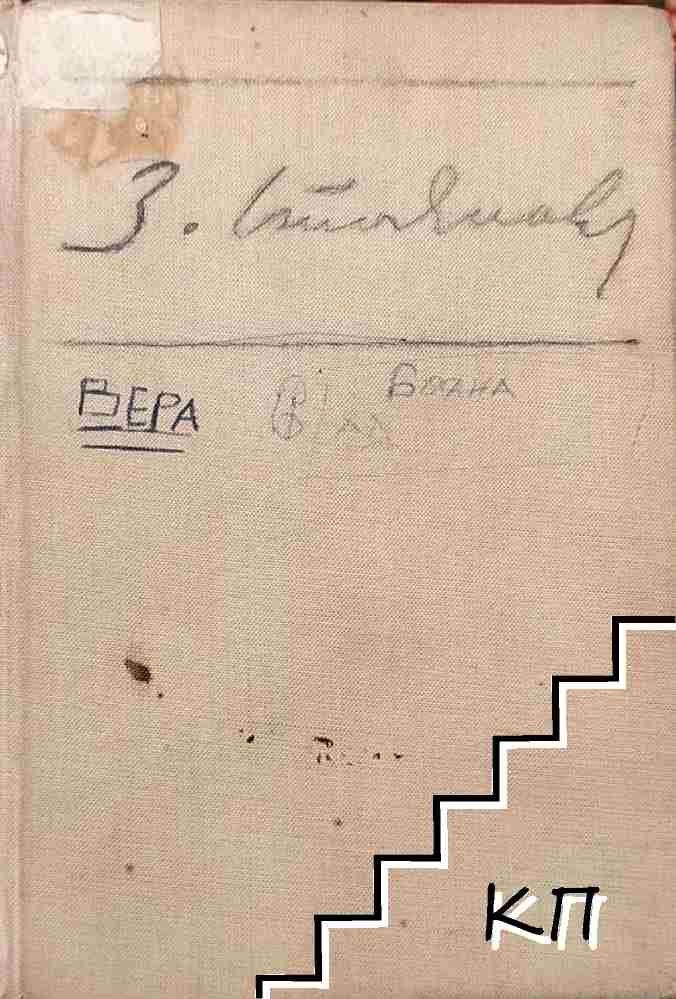 Записки по българските въстания. Том 3: Затвори Записки по българските въстания. Том 3: Затвори