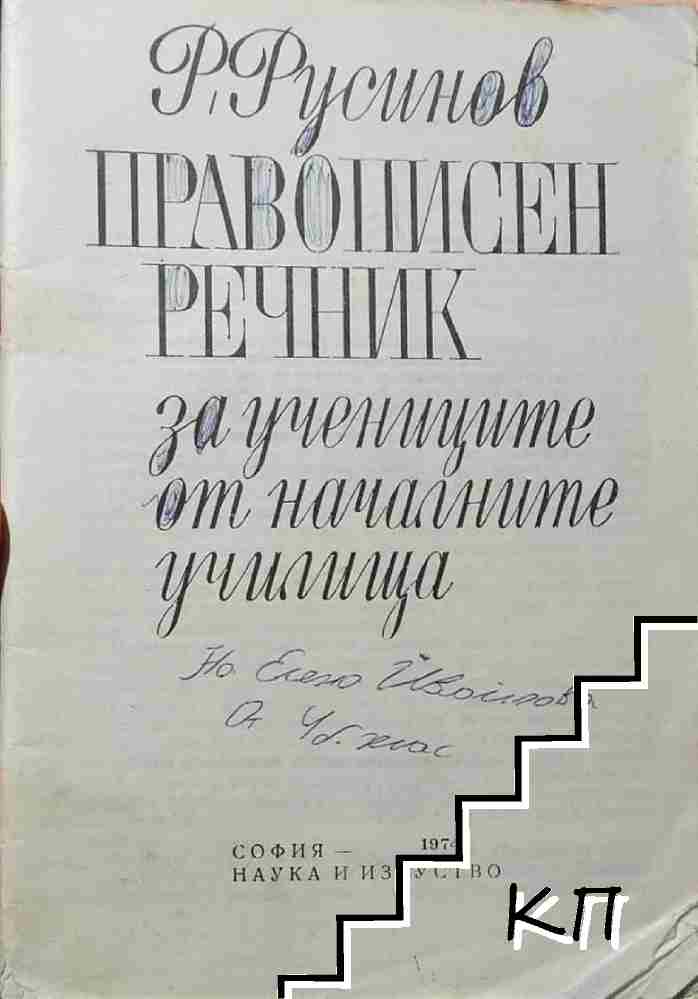Правописен речник за учениците от началните училища