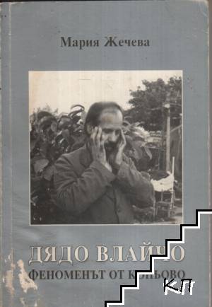 Дядо Влайчо - феноменът от Коньово