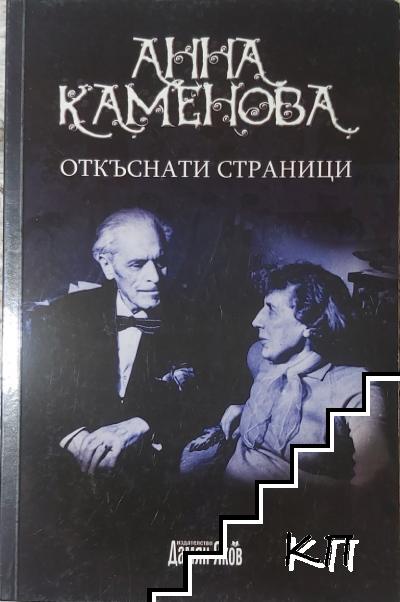 Откъснати страници Откъснати страници