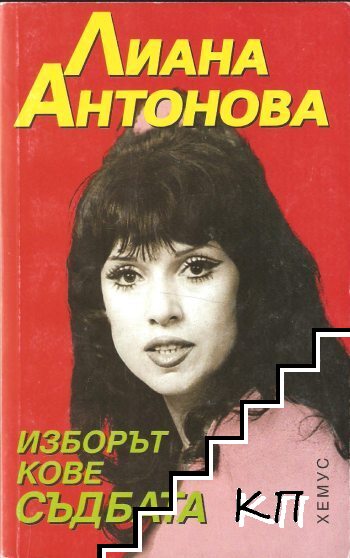 Изборът кове съдбата