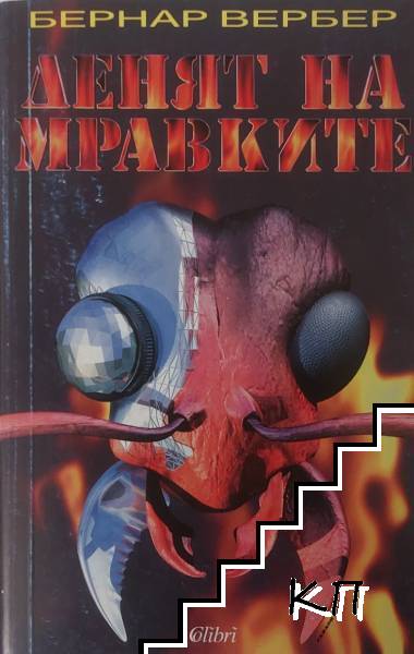 Денят на мравките