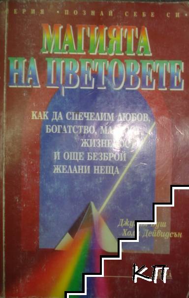 Магията на цветовете