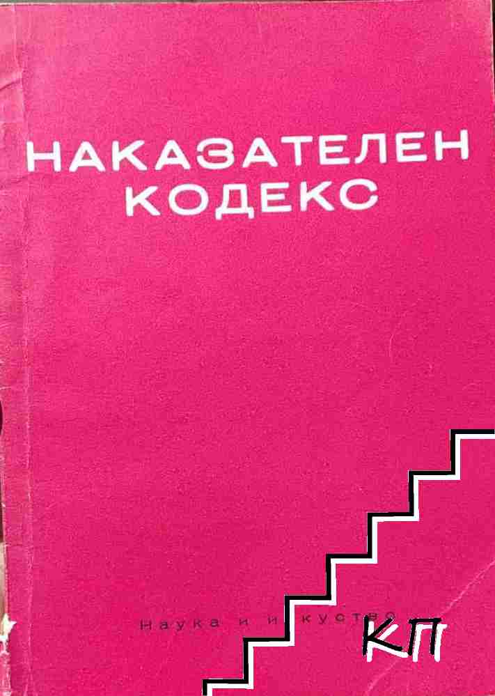 Наказателен кодекс