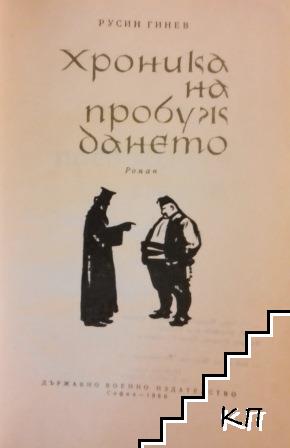 Хроника на пробуждането (Допълнителна снимка 1)