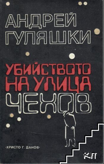 Убийството на улица "Чехов"