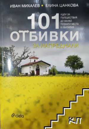 101 отбивки за напреднали