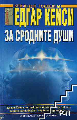 Едгар Кейси: За сродните души