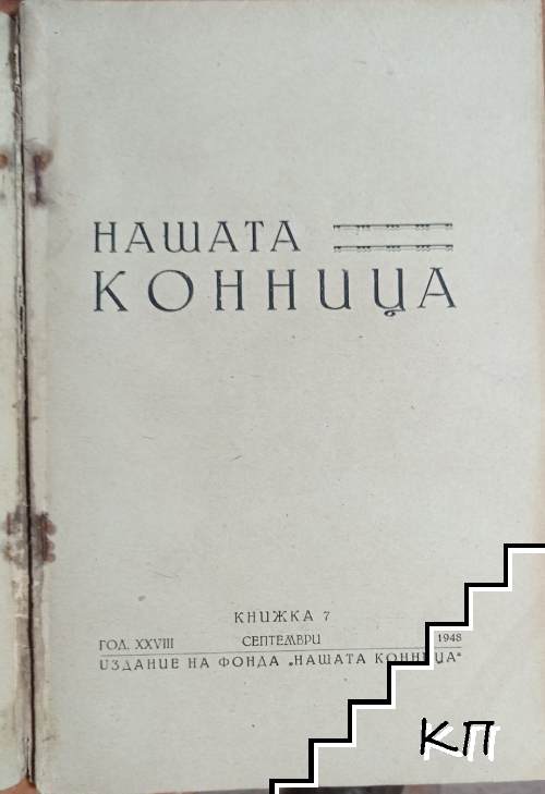 Нашата конница. Кн. 7 / 1948 (Допълнителна снимка 2)