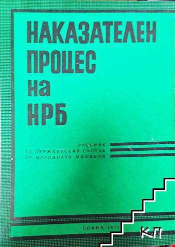 Наказателен процес на НРБ
