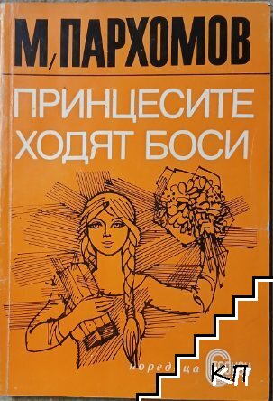 Принцесите ходят боси