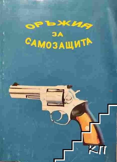 Оръжия за самозащита