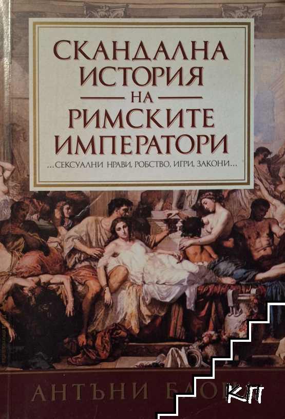 Скандална история на римските императори